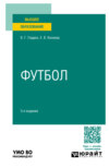 Футбол 3-е изд., пер. и доп. Учебное пособие для вузов