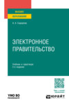 Электронное правительство 2-е изд., пер. и доп. Учебник и практикум для вузов