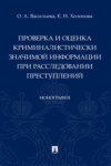 Проверка и оценка криминалистически значимой информации при расследовании преступлений