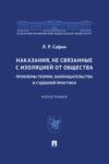 Наказания, не связанные с изоляцией от общества: проблемы теории, законодательства и судебной практики