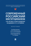 Современный российский конституционализм: к 85-летию со дня рождения академика О. Е. Кутафина