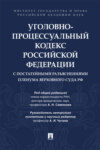 Уголовно-процессуальный кодекс Российской Федерации с постатейными разъяснениями Пленума Верховного Суда РФ