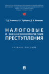 Налоговые и внешнеэкономические преступления