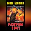 Разгром 1941