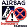 AIRBAG – подушка безопасности