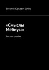 «Смыслы Мёбиуса». Тексты в столбик