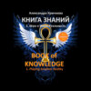 Книга Знаний. Book of Knowledge. 1. Игра в Иную Реальность. 1. Playing Another Reality (Билингва Rus/Eng)