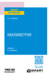 Квалиметрия 2-е изд., пер. и доп. Учебник для вузов