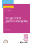 Юридическое делопроизводство 4-е изд., испр. и доп. Учебное пособие для СПО