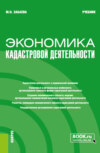 Экономика кадастровой деятельности. (Бакалавриат, Магистратура). Учебник.