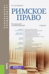 Римское право. (Бакалавриат, Специалитет). Учебник.