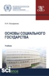 Основы социального государства. (Аспирантура, Бакалавриат, Магистратура). Учебник.