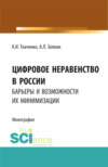 Цифровое неравенство в России: барьеры и возможности их минимизации. (Аспирантура, Бакалавриат, Магистратура). Монография.