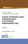 Правовое регулирование защиты несовершеннолетних от деструктивной информационной среды. (Аспирантура, Магистратура). Монография.