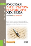 Русская литература и культура XIX века. (Бакалавриат). Учебное пособие.