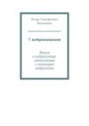 7 нейронавыков. Книга о нейросетях, написанная с помощью нейросети