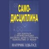 Самодисциплина Как бороться с прокрастинацией, достигать целей и получать удовольствие от жизни