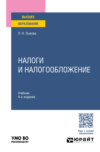 Налоги и налогообложение 4-е изд., пер. и доп. Учебник для вузов