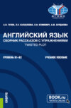 Английский язык. Сборник рассказов с упражнениями Twisted Plot. (Бакалавриат). Учебное пособие.