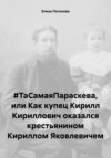 #ТаСамаяПараскева, или Как купец Кирилл Кириллович оказался крестьянином Кириллом Яковлевичем