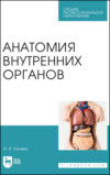 Анатомия внутренних органов. Учебное пособие для СПО