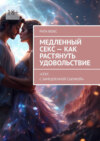 Медленный секс – как растянуть удовольствие. «Секс с замедленной съемкой»