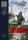 Цивилизационная реформа Петра Великого и судьбы русской духовной культуры