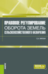 Правовое регулирование оборота земель сельскохозяйственного назначения. (Бакалавриат, Магистратура). Учебник.