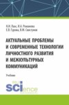 Актуальные проблемы и современные технологии личностного развития и межкультурных коммуникаций. (Магистратура). Учебник.