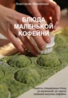 Блюда маленькой кофейни