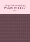 Родом из СССР. Книга 7