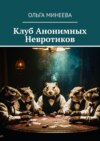 Клуб анонимных невротиков