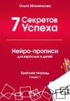 7 Секретов Успеха. Нейро-прописи с нейрографикой для взрослых и детей