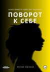 Поворот к себе: книга вместо трех лет терапии