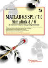 MATLAB 6.5 SP1/7.0 + Simulink 5/6 в математике и моделировании