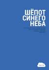 Шёпот синего неба. История духовного прозрения