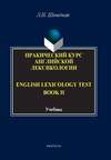 English Lexicology Test Book. Практический курс английской лексикологии. Часть II