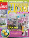 Журнал «Лиза. Мой уютный дом» №04/2014