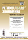 Региональная экономика: теория и практика № 17 (344) 2014