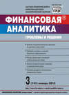 Финансовая аналитика: проблемы и решения № 3 (141) 2013