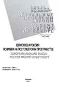 Актуальные проблемы Европы №2 / 2011 - Олег Жирнов