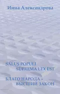 Salus populi suprema lex est. Благо народа – высший закон (сборник) - Инна Александрова