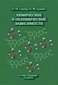 Химические и нехимические зависимости - О. Ф. Ерышев