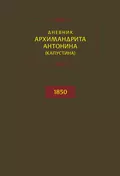 Дневник архимандрита Антонина (Капустина). 1850 - архимандрит Антонин Капустин