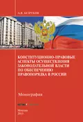 Конституционно-правовые аспекты осуществления законодательной власти по обеспечению правопорядка в России - А. В. Безруков