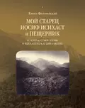 Мой старец Иосиф Исихаст и Пещерник - старец Ефрем Филофейский