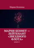 Мария Беннет – лейтенант «Звездного флота» - Мария Непеина