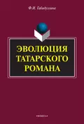 Эволюция татарского романа - Ф. И. Габидуллина