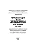 Регламентация труда государственных и муниципальных служащих - Александр Цимбалист