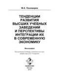 Тенденции развития высших учебных заведений и перспективы интеграции их в современную экономику - Максим Александрович Пономарев